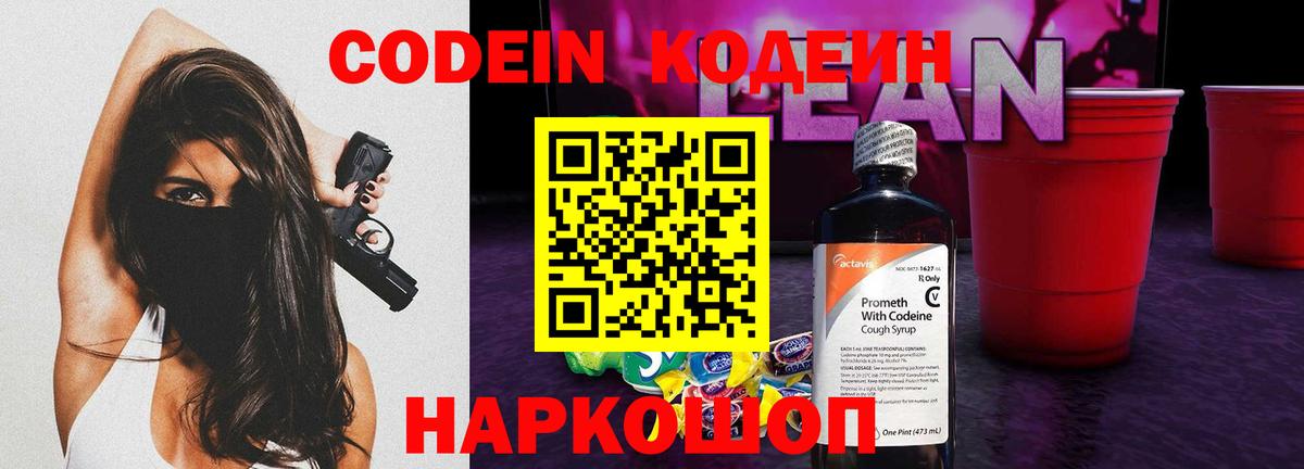 Берёзовский  Кодеиновый сироп Lean Purple Drank  Вход с VPN  Codein напиток Lean (лин) 